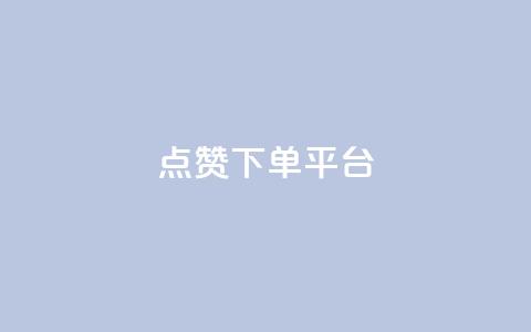 点赞下单平台 - 全新社交电商平台引领点赞购物新时代! 第1张 点赞下单平台 - 全新社交电商平台引领点赞购物新时代! 第1张