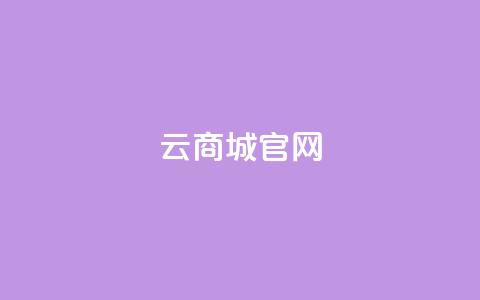 云商城app官网 - 云商城官方APP网站	，购物就在这里! 第1张
