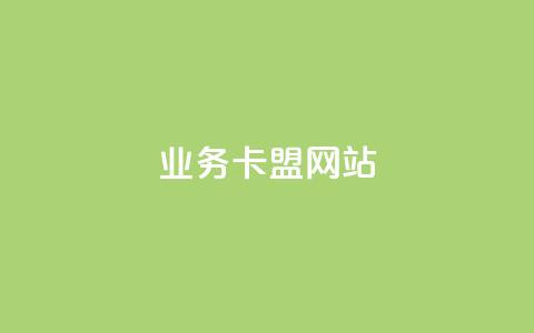 dy业务卡盟网站,拼多多吞刀机制 - 拼多多商家服务平台 拼多多帮好友助力对方知道吗 第1张 dy业务卡盟网站,拼多多吞刀机制 - 拼多多商家服务平台 拼多多帮好友助力对方知道吗 第1张