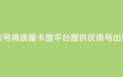 卡盟卖QQ号(高质量卡盟平台提供优质QQ号出售服务) 第1张