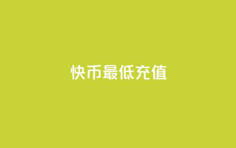 快币最低充值,抖音24小时自助平台广告 - 抖音充粉 抖音怎么看真粉丝的数量 第1张 快币最低充值,抖音24小时自助平台广告 - 抖音充粉 抖音怎么看真粉丝的数量 第1张