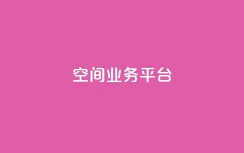qq空间业务平台,王者官方网站刷人气值 - 刷QQ空间人气和访客量 王者荣耀买赞不会封号吗 第1张 qq空间业务平台,王者官方网站刷人气值 - 刷QQ空间人气和访客量 王者荣耀买赞不会封号吗 第1张