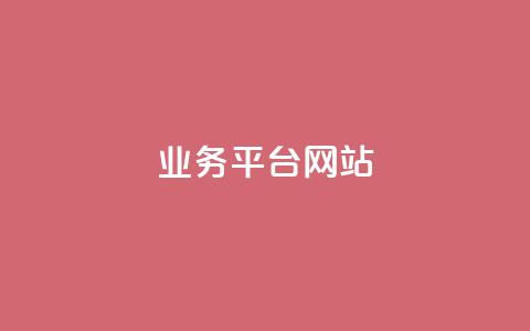 qq业务平台网站,QQ总浏览量 - 一元1000个赞秒到平台抖音 王者荣耀卡盟网 第1张 qq业务平台网站,QQ总浏览量 - 一元1000个赞秒到平台抖音 王者荣耀卡盟网 第1张