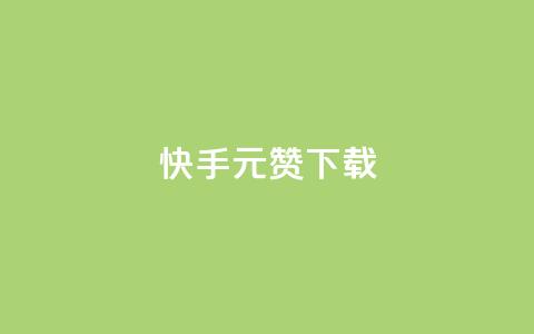 快手1元100赞下载app - 快手App下载背后的魅力，1元即可获得100个赞！!  第1张