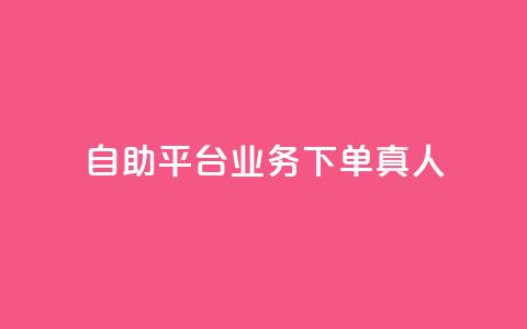 自助平台业务下单真人,抖音免获得粉丝的软件 - 拼多多自动下单脚本 快递掘金全自动下单 第1张 自助平台业务下单真人,抖音免获得粉丝的软件 - 拼多多自动下单脚本 快递掘金全自动下单 第1张
