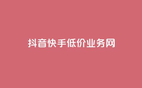 抖音快手低价业务网,抖音粉丝不增加怎么办 - 抖音点赞辅助器破解 24小时自助服务平台小红书 第1张 抖音快手低价业务网,抖音粉丝不增加怎么办 - 抖音点赞辅助器破解 24小时自助服务平台小红书 第1张