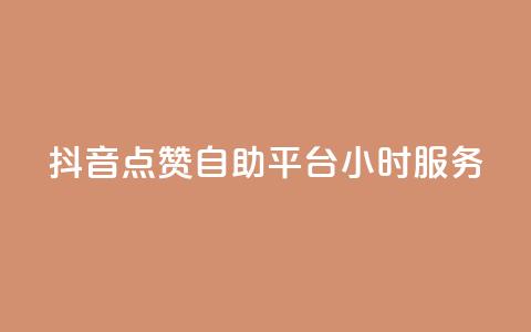 抖音点赞自助平台24小时服务,快手一元1w粉丝不掉粉的原因 - dy24小时在线下单平台 dy点赞秒到账 第1张 抖音点赞自助平台24小时服务,快手一元1w粉丝不掉粉的原因 - dy24小时在线下单平台 dy点赞秒到账 第1张