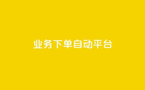 dyks业务下单自动平台,qq刷钻卡盟永久免费 - qq点赞一分钟上万便宜 抖音业务低价业务平台 第1张 dyks业务下单自动平台,qq刷钻卡盟永久免费 - qq点赞一分钟上万便宜 抖音业务低价业务平台 第1张