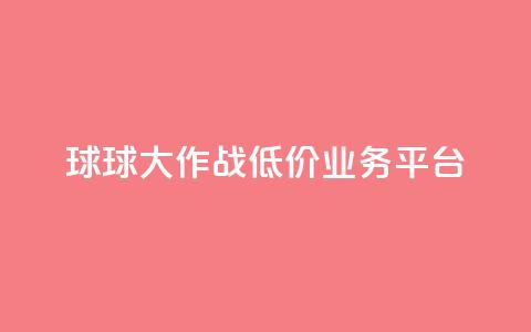 球球大作战低价业务平台,刷会员最稳定的卡盟 - 穿越火线卡网 dy24h自助下单商城 第1张 球球大作战低价业务平台,刷会员最稳定的卡盟 - 穿越火线卡网 dy24h自助下单商城 第1张