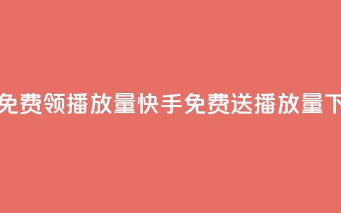 快手免费领500播放量(快手免费送500播放量) 第1张 快手免费领500播放量(快手免费送500播放量) 第1张