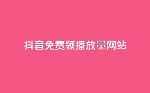 抖音免费领1000播放量网站,dy业务卡盟网站最低价 - 快手一块钱100个微信支付 KS低价作品双击 第1张 抖音免费领1000播放量网站,dy业务卡盟网站最低价 - 快手一块钱100个微信支付 KS低价作品双击 第1张
