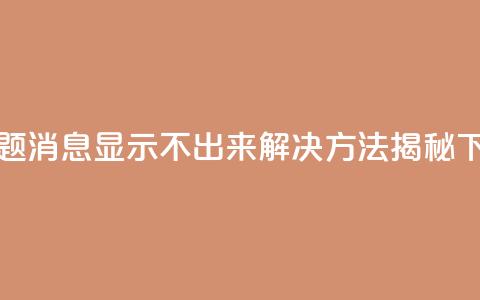 新标题:QQ消息显示不出来?解决方法揭秘 第1张 新标题:QQ消息显示不出来?解决方法揭秘 第1张
