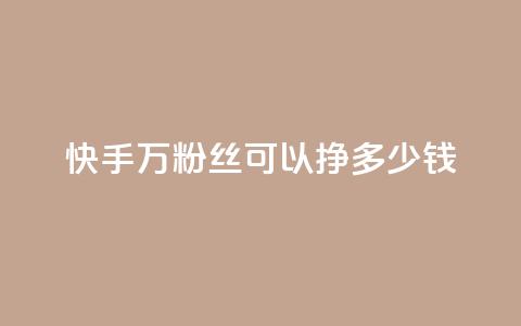 快手11万粉丝可以挣多少钱,一毛一百赞快手业务 - qq访客每天免费获取软件 1块钱1w播放自助下单 第1张 快手11万粉丝可以挣多少钱,一毛一百赞快手业务 - qq访客每天免费获取软件 1块钱1w播放自助下单 第1张