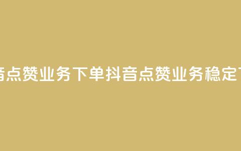 抖音点赞业务下单2(抖音点赞业务稳定下单) 第1张 抖音点赞业务下单2(抖音点赞业务稳定下单) 第1张