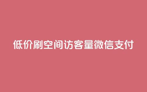 低价刷qq空间访客量微信支付 - qq空间点赞最多几个人 第1张 低价刷qq空间访客量微信支付 - qq空间点赞最多几个人 第1张