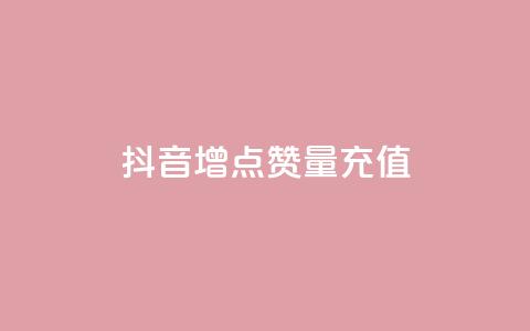 抖音增点赞量充值,卡盟dy业务 - 自助QQ点赞低价 秒赞QQ空间 第1张 抖音增点赞量充值,卡盟dy业务 - 自助QQ点赞低价 秒赞QQ空间 第1张