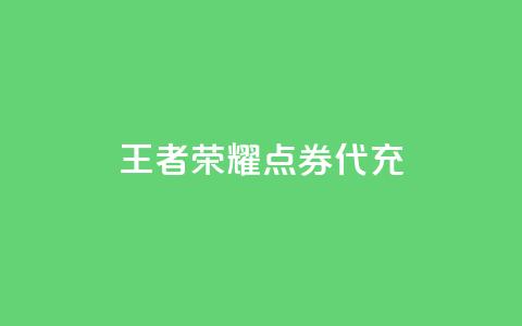 王者荣耀点券代充,刷抖音粉 - cf科技卡盟平台 快手一元一万点赞 第1张 王者荣耀点券代充,刷抖音粉 - cf科技卡盟平台 快手一元一万点赞 第1张