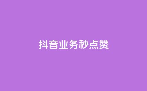 抖音业务秒点赞,抖音自定义真人评论 - 网红助手的售后服务 抖音免费浏览量1000 第1张 抖音业务秒点赞,抖音自定义真人评论 - 网红助手的售后服务 抖音免费浏览量1000 第1张