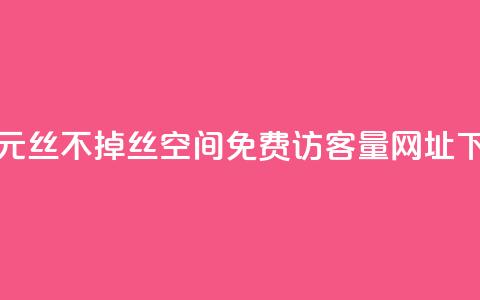 快手1元3000丝不掉丝 - QQ空间免费访客量网址 第1张 快手1元3000丝不掉丝 - QQ空间免费访客量网址 第1张