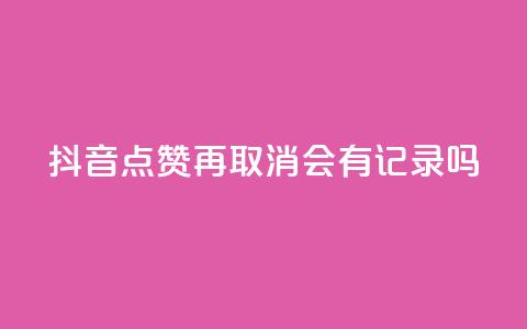 抖音点赞再取消会有记录吗,QQ空间攒秒到 - 拼多多业务网 拼多多助力软件免费版 第1张 抖音点赞再取消会有记录吗,QQ空间攒秒到 - 拼多多业务网 拼多多助力软件免费版 第1张