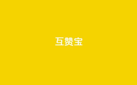 qq互赞宝2024,QQ空间如何给别人的评论点赞 - 砍一刀助力平台 拼多多平均砍多少刀能成功 第1张
