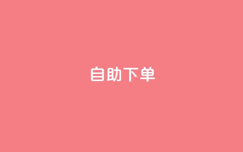 自助下单 - 最专业的平台,dy赞下单平台 ks免费业务平台云小店 ks低价下单平台 第1张 自助下单 - 最专业的平台,dy赞下单平台 ks免费业务平台云小店 ks低价下单平台 第1张