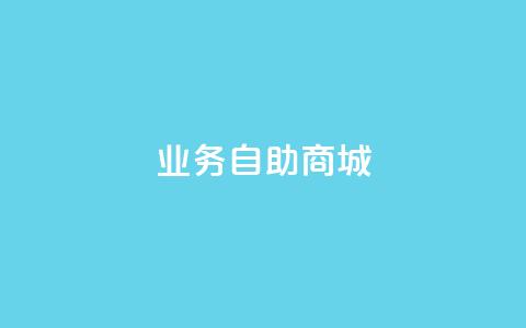 qq业务自助商城,网红助手免费粉丝 - dy点赞秒到账平台 1块qq一万赞 第1张 qq业务自助商城,网红助手免费粉丝 - dy点赞秒到账平台 1块qq一万赞 第1张