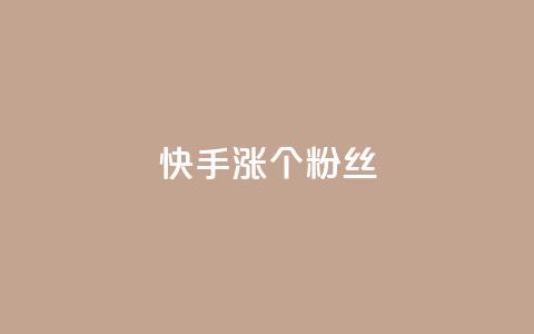 快手涨100个粉丝,抖音充值APP - 抖音评论挣钱是什么套路 抖音播放自助平台 第1张 快手涨100个粉丝,抖音充值APP - 抖音评论挣钱是什么套路 抖音播放自助平台 第1张