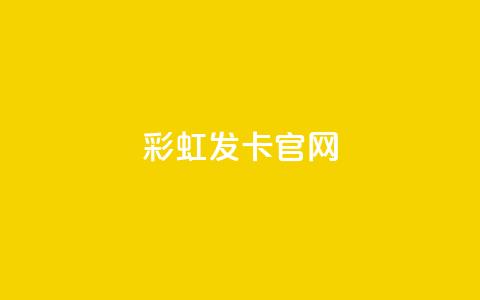 彩虹发卡官网 - 彩虹发卡官网：独家发卡服务	，完美呈现丰富多彩的发卡体验~ 第1张