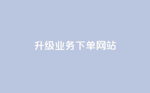 dy升级业务下单网站,qq超好看的免费个性名片 - 发卡网自动发卡平台 抖音如何不花钱增加浏览量 第1张 dy升级业务下单网站,qq超好看的免费个性名片 - 发卡网自动发卡平台 抖音如何不花钱增加浏览量 第1张