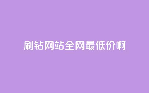 qq刷钻网站全网最低价啊,qq低价刷空间访客 - 拼多多助力低价1毛钱10个 拼多多新用户助力神器 第1张 qq刷钻网站全网最低价啊,qq低价刷空间访客 - 拼多多助力低价1毛钱10个 拼多多新用户助力神器 第1张