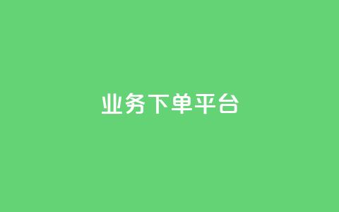 KS业务下单平台,点赞自助购买平台 - QQ点赞全网最低 qq空间今日访客2点进去1 第1张 KS业务下单平台,点赞自助购买平台 - QQ点赞全网最低 qq空间今日访客2点进去1 第1张
