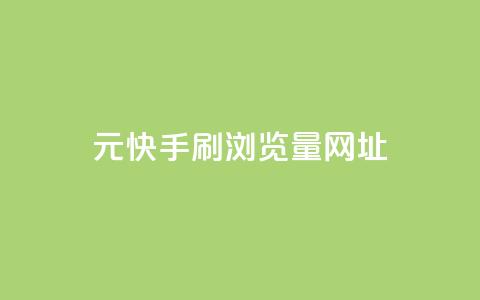 0元快手刷浏览量网址,卡盟辅助低价货源 - 抖音如何增加粉丝到1000 dy业务自助下单软件 第1张 0元快手刷浏览量网址,卡盟辅助低价货源 - 抖音如何增加粉丝到1000 dy业务自助下单软件 第1张