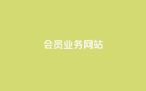 qq会员业务网站 - 优惠活动丨QQ会员业务网站限时特惠，尽享会员特权~ 第1张