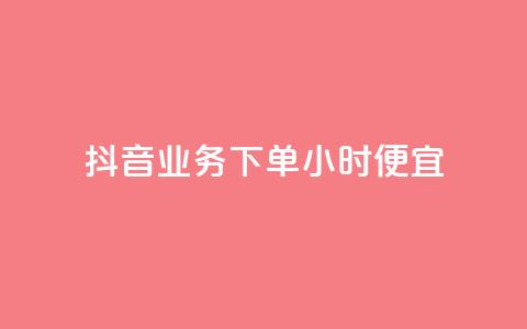 抖音业务下单24小时便宜,QQ互赞宝app - 快手赞1万免费领 卡盟自助购卡平台24小时 第1张 抖音业务下单24小时便宜,QQ互赞宝app - 快手赞1万免费领 卡盟自助购卡平台24小时 第1张