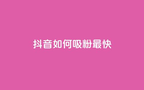 抖音如何吸粉最快,qq音乐访客增加下单 - dy业务下单24小时 低价买qq会员的软件 第1张 抖音如何吸粉最快,qq音乐访客增加下单 - dy业务下单24小时 低价买qq会员的软件 第1张
