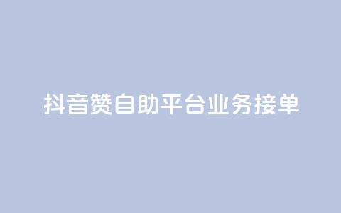 抖音赞自助平台业务接单,抖音怎么弄粉丝到500人 - 快手一元钱200赞 抖音点赞一块钱一百个点赞 第1张 抖音赞自助平台业务接单,抖音怎么弄粉丝到500人 - 快手一元钱200赞 抖音点赞一块钱一百个点赞 第1张