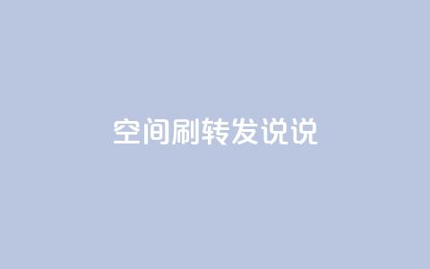 qq空间刷转发说说,免费推广引流平台 - qq会员低价充值 qq空间点赞在线网站免费 第1张 qq空间刷转发说说,免费推广引流平台 - qq会员低价充值 qq空间点赞在线网站免费 第1张