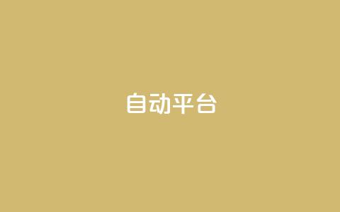 qq自动平台,dy24小时自助业务下单超稳定 - 抖音业务低价 快手打call业务购买 第1张 qq自动平台,dy24小时自助业务下单超稳定 - 抖音业务低价 快手打call业务购买 第1张