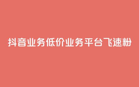 抖音业务低价业务平台飞速粉,快手 粉丝网站 - 拼多多业务平台自助下单 拼多多最后老是锦鲤附体 第1张 抖音业务低价业务平台飞速粉,快手 粉丝网站 - 拼多多业务平台自助下单 拼多多最后老是锦鲤附体 第1张