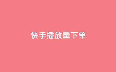 快手播放量下单,快手点赞1元100个赞平台 - 秒到便宜,空间免费一次软件 抖音业务下单免费 抖音买站0.5块钱100个 第1张 快手播放量下单,快手点赞1元100个赞平台 - 秒到便宜,空间免费一次软件 抖音业务下单免费 抖音买站0.5块钱100个 第1张
