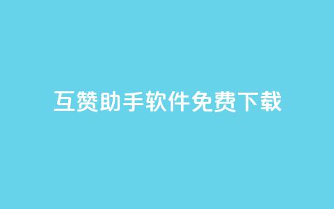 qq互赞助手软件免费下载2023,dy低价下单平台闪电 - 抖音点赞关注怎么查 快手买站便宜100个微信支付 第1张 qq互赞助手软件免费下载2023,dy低价下单平台闪电 - 抖音点赞关注怎么查 快手买站便宜100个微信支付 第1张