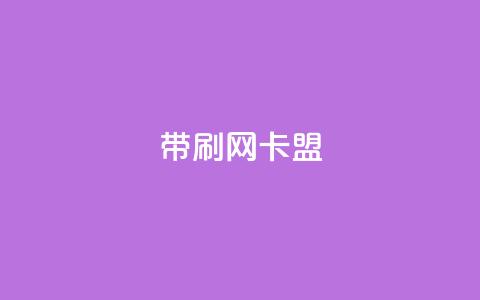 qq带刷网卡盟,ks双击服务 - dy业务低价自助下单软件 ks业务专区云店商城 第1张 qq带刷网卡盟,ks双击服务 - dy业务低价自助下单软件 ks业务专区云店商城 第1张