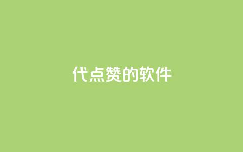 QQ代点赞的软件 - QQ代点赞工具的最新推荐与使用技巧! 第1张 QQ代点赞的软件 - QQ代点赞工具的最新推荐与使用技巧! 第1张