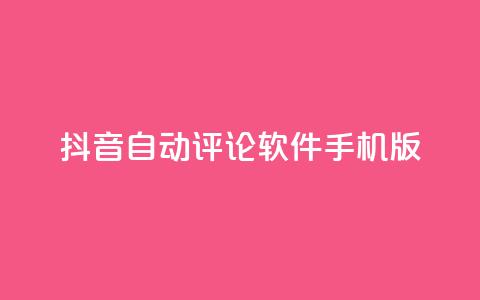 抖音自动评论软件手机版 - 抖音手机版自动评论软件分享,提升你的社交影响力~ 第1张 抖音自动评论软件手机版 - 抖音手机版自动评论软件分享,提升你的社交影响力~ 第1张