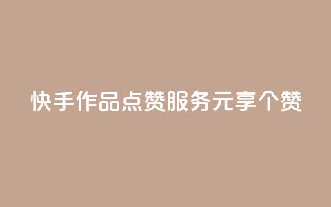 快手作品点赞服务 1元享100个赞 第1张 快手作品点赞服务 1元享100个赞 第1张