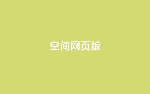qq空间网页版,ks恋人亲密度自助下单 - ks业务自助下单软件最低价 业务网24小时自助下单科技 第1张 qq空间网页版,ks恋人亲密度自助下单 - ks业务自助下单软件最低价 业务网24小时自助下单科技 第1张