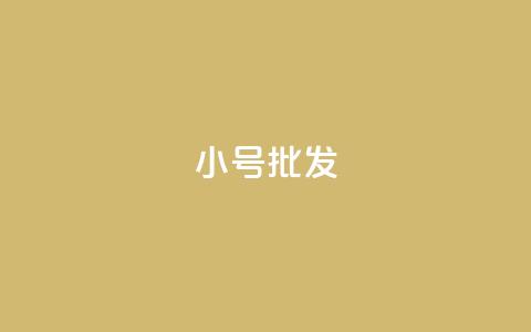 QQ小号批发 - 高效便捷:优质QQ小号批发,低价抢购!~ 第1张 QQ小号批发 - 高效便捷:优质QQ小号批发,低价抢购!~ 第1张