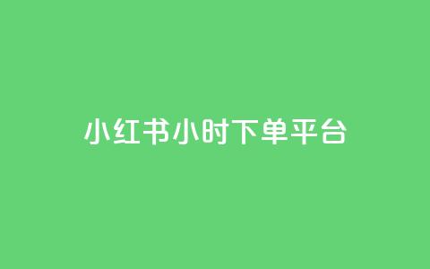 小红书24小时下单平台 - 小红书24小时速购平台,火爆热销!! 第1张 小红书24小时下单平台 - 小红书24小时速购平台,火爆热销!! 第1张