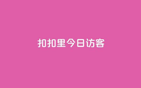 扣扣里今日访客,抖音24小时免费下单平台 - 快手涨流量技巧 快手点赞评论软件微信支付 第1张 扣扣里今日访客,抖音24小时免费下单平台 - 快手涨流量技巧 快手点赞评论软件微信支付 第1张